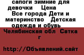 сапоги зимние для девочки  › Цена ­ 500 - Все города Дети и материнство » Детская одежда и обувь   . Челябинская обл.,Сатка г.